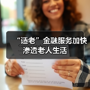 “适老”金融服务加快渗透老人生活(图1) “适老”金融服务加快渗透老人生活(图1)