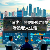 “适老”金融服务加快渗透老人生活(图2) “适老”金融服务加快渗透老人生活(图2)