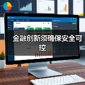 金融创新须确保安全可控(图2)
