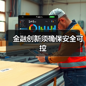 金融创新须确保安全可控(图3)