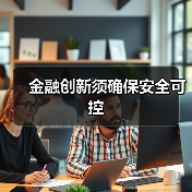 金融创新须确保安全可控(图1)