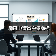 腾讯申请微户贷商标(图3)