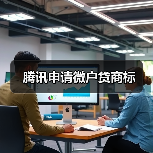 腾讯申请微户贷商标(图4)