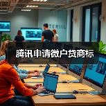 腾讯申请微户贷商标(图1)