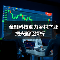 金融科技助力乡村产业振兴路径探析(图1) 金融科技助力乡村产业振兴路径探析(图1)