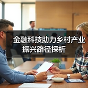 金融科技助力乡村产业振兴路径探析(图3) 金融科技助力乡村产业振兴路径探析(图3)