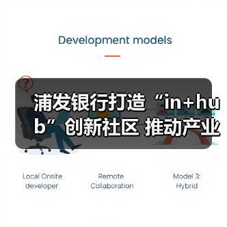 浦发银行打造“in+hub”创新社区 推动产业数字化转型(图1)