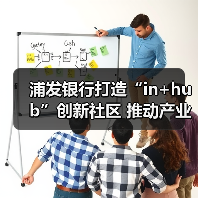 浦发银行打造“in+hub”创新社区 推动产业数字化转型(图3)