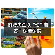 能源央企以“动”制“冻”保暖保供(图1)
