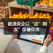 能源央企以“动”制“冻”保暖保供(图3)