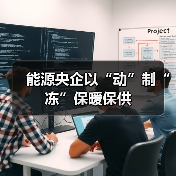 能源央企以“动”制“冻”保暖保供(图4)
