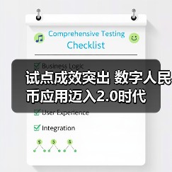 试点成效突出 数字人民币应用迈入2.0时代(图3)