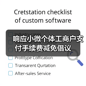 响应小微个体工商户支付手续费减免倡议(图2) 响应小微个体工商户支付手续费减免倡议(图2)
