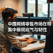 中国网络零售市场在领跑中展现底气与韧性(图3)