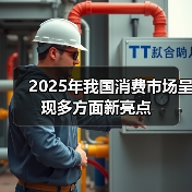 2025年我国消费市场呈现多方面新亮点(图1)