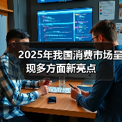 2025年我国消费市场呈现多方面新亮点(图2)