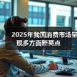 2025年我国消费市场呈现多方面新亮点(图4)