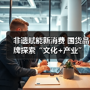 非遗赋能新消费 国货品牌探索“文化+产业”融合路径(图3)