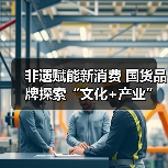 非遗赋能新消费 国货品牌探索“文化+产业”融合路径(图4)