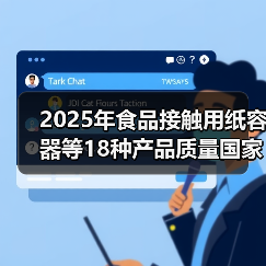 2025年食品接触用纸容器等18种产品质量国家监督抽查结果发布(图4)