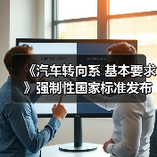 《汽车转向系 基本要求》强制性国家标准发布(图2) 《汽车转向系 基本要求》强制性国家标准发布(图2)