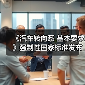 《汽车转向系 基本要求》强制性国家标准发布(图3) 《汽车转向系 基本要求》强制性国家标准发布(图3)
