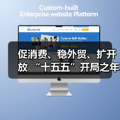 促消费、稳外贸、扩开放 “十五五”开局之年这样干(图4)
