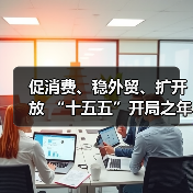 促消费、稳外贸、扩开放 “十五五”开局之年这样干(图1)