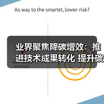 业界聚焦降碳增效：推进技术成果转化 提升碳资产管理水平(图2)