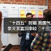 “十四五”时期 我国气象灾害监测率较“十三五”增长12.4%(图2) “十四五”时期 我国气象灾害监测率较“十三五”增长12.4%(图2)