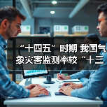 “十四五”时期 我国气象灾害监测率较“十三五”增长12.4%(图1) “十四五”时期 我国气象灾害监测率较“十三五”增长12.4%(图1)