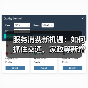 服务消费新机遇:如何抓住交通、家政等新增长点?(图1) 服务消费新机遇:如何抓住交通、家政等新增长点?(图1)