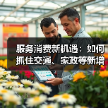 服务消费新机遇:如何抓住交通、家政等新增长点?(图4) 服务消费新机遇:如何抓住交通、家政等新增长点?(图4)