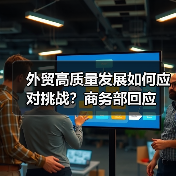 外贸高质量发展如何应对挑战？商务部回应(图4)