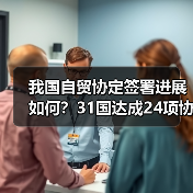 我国自贸协定签署进展如何？31国达成24项协议(图2)