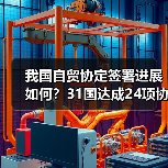 我国自贸协定签署进展如何？31国达成24项协议(图4)
