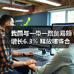 我国与一带一路贸易额增长6.3% 释放哪些合作信号？(图4)