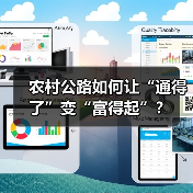 农村公路如何让“通得了”变“富得起”？(图2)