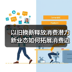 以旧换新释放消费潜力 新业态如何拓展消费边界?(图4) 以旧换新释放消费潜力 新业态如何拓展消费边界?(图4)