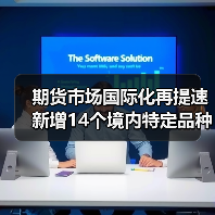 期货市场国际化再提速 新增14个境内特定品种有何影响？(图4)