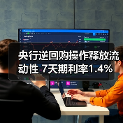 央行逆回购操作释放流动性 7天期利率1.4%(图3)
