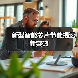 新型智能芯片节能提速新突破(图3) 新型智能芯片节能提速新突破(图3)