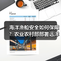 海洋渔船安全如何保障？农业农村部部署远洋渔业规范管理(图2)