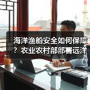 海洋渔船安全如何保障？农业农村部部署远洋渔业规范管理(图1)
