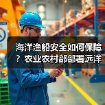 海洋渔船安全如何保障？农业农村部部署远洋渔业规范管理(图3)