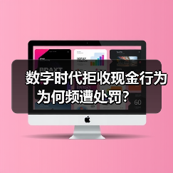数字时代拒收现金行为为何频遭处罚？(图2)