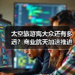 太空旅游离大众还有多远?商业航天加速推进(图3) 太空旅游离大众还有多远?商业航天加速推进(图3)