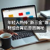 年轻人热捧新三金理财组合背后原因揭秘(图2)