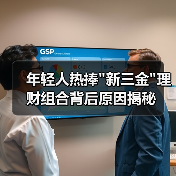 年轻人热捧新三金理财组合背后原因揭秘(图3)