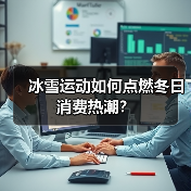 冰雪运动如何点燃冬日消费热潮？(图4)
